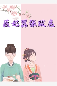 医妃嚣张跋扈