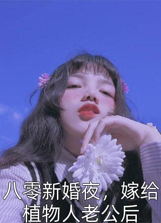 八零新婚夜，嫁给植物人老公后