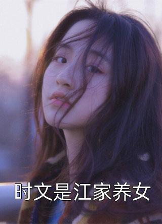 时文是江家养女