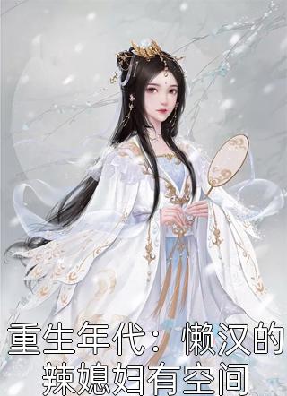 重生年代：懒汉的辣媳妇有空间-胡子阅读