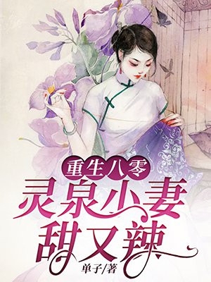 重生八零灵泉小妻甜又辣-胡子阅读