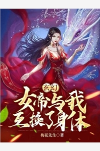 玄幻女帝与我互换了身体