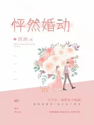 怦然婚动-胡子阅读