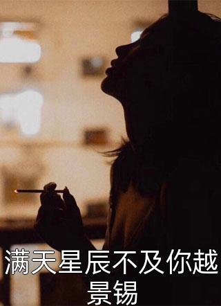 满天星辰不及你越景锡-胡子阅读