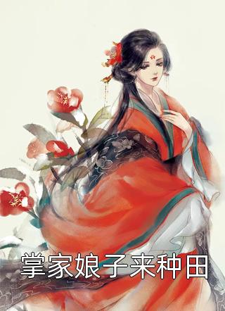 掌家娘子来种田-胡子阅读