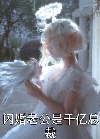 闪婚老公是千亿总裁-胡子阅读