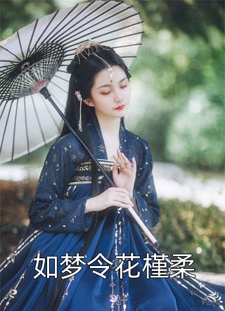 如梦令花槿柔