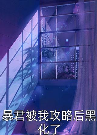 暴君被我攻略后黑化了