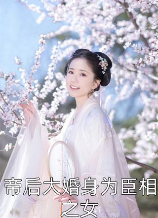 帝后大婚身为臣相之女