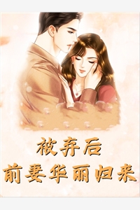 被弃后前妻华丽归来-胡子阅读