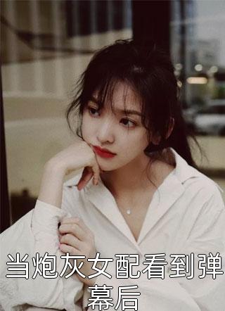 当炮灰女配看到弹幕后