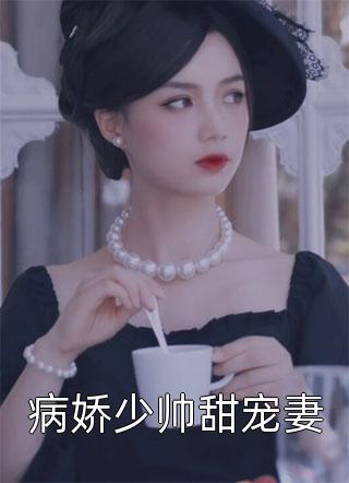 病娇少帅甜宠妻