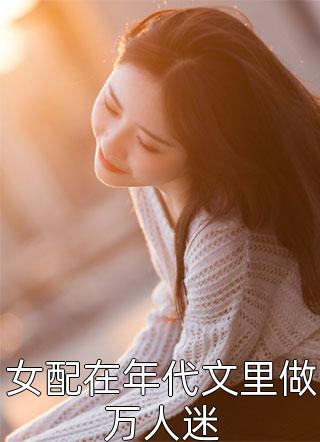 女配在年代文里做万人迷-胡子阅读