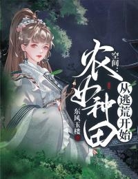 空间农女种田从逃荒开始-胡子阅读