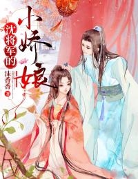 沈将军的小娇娘-胡子阅读