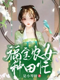 福宝农女种田忙-胡子阅读