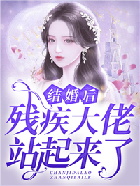 结婚后，残疾大佬站起来了