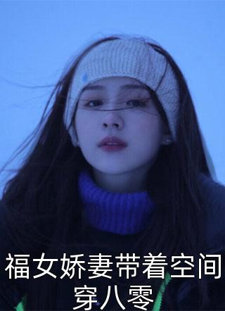 福女娇妻带着空间穿八零