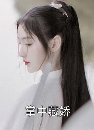 掌中藏娇