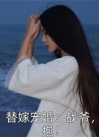 替嫁宠婚：战爷，抱！-胡子阅读