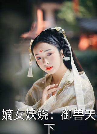 嫡女妖娆：御兽天下