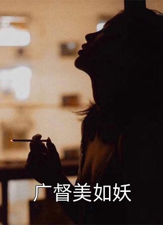 广督美如妖-胡子阅读