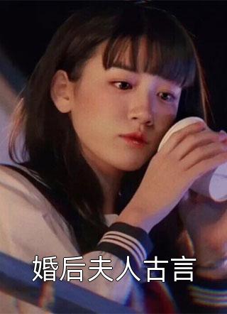 婚后夫人古言