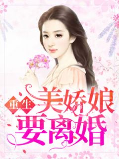 重回八零：美妻要离婚-胡子阅读