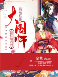 她以为国师狼子野心-胡子阅读