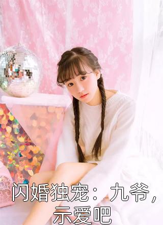 闪婚独宠：九爷，示爱吧-胡子阅读