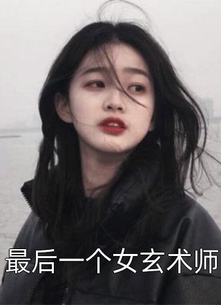 最后一个女玄术师