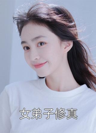 女弟子修真