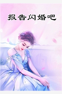 报告闪婚吧