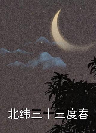 北纬三十三度春-胡子阅读