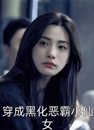 穿成黑化恶霸小仙女