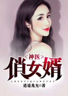 神医俏女婿-胡子阅读