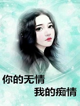 你的无情我的痴情