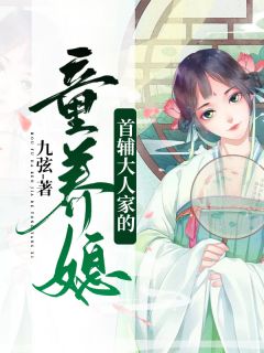 首辅大人家的童养媳-胡子阅读