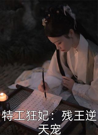 特工狂妃：残王逆天宠