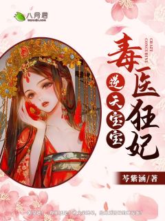 毒医狂妃：逆天宝宝-胡子阅读