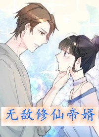 无敌修仙帝婿-胡子阅读