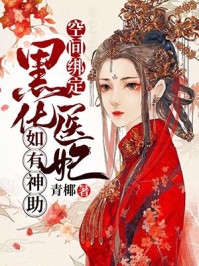 空间绑定黑化医妃如有神助