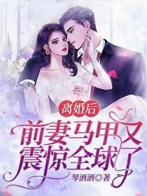 离婚后前妻马甲又震惊全球了