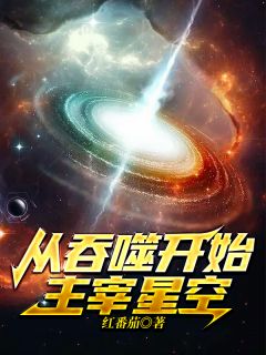 从吞噬开始主宰星空-胡子阅读