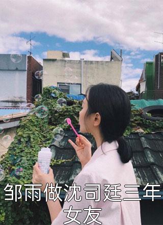 邹雨做沈司廷三年女友-胡子阅读