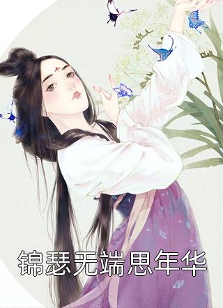 锦瑟无端思年华