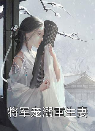 将军宠溺重生妻