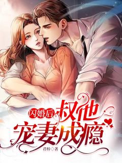 闪婚后，叔他宠妻成瘾-胡子阅读