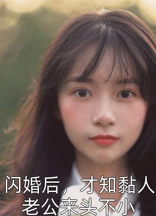 闪婚后，才知黏人老公来头不小-胡子阅读