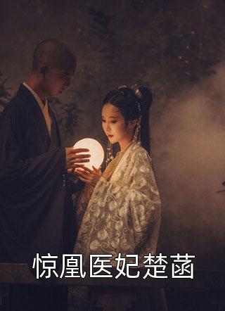 惊凰医妃楚菡